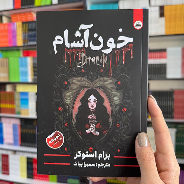کتاب خون آشام (دو زبانه)