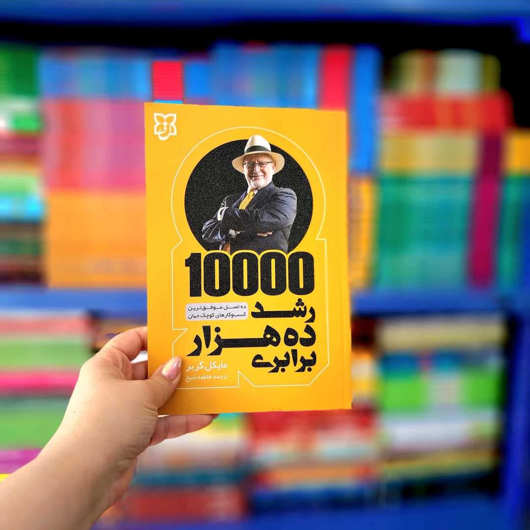 کتاب رشد ده هزار برابری