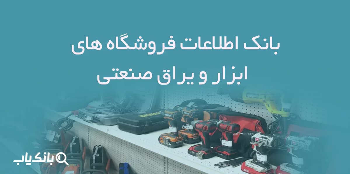 بانک اطلاعات فروشگاه های ابزار و یراق صنعتی — تصویر ۳
