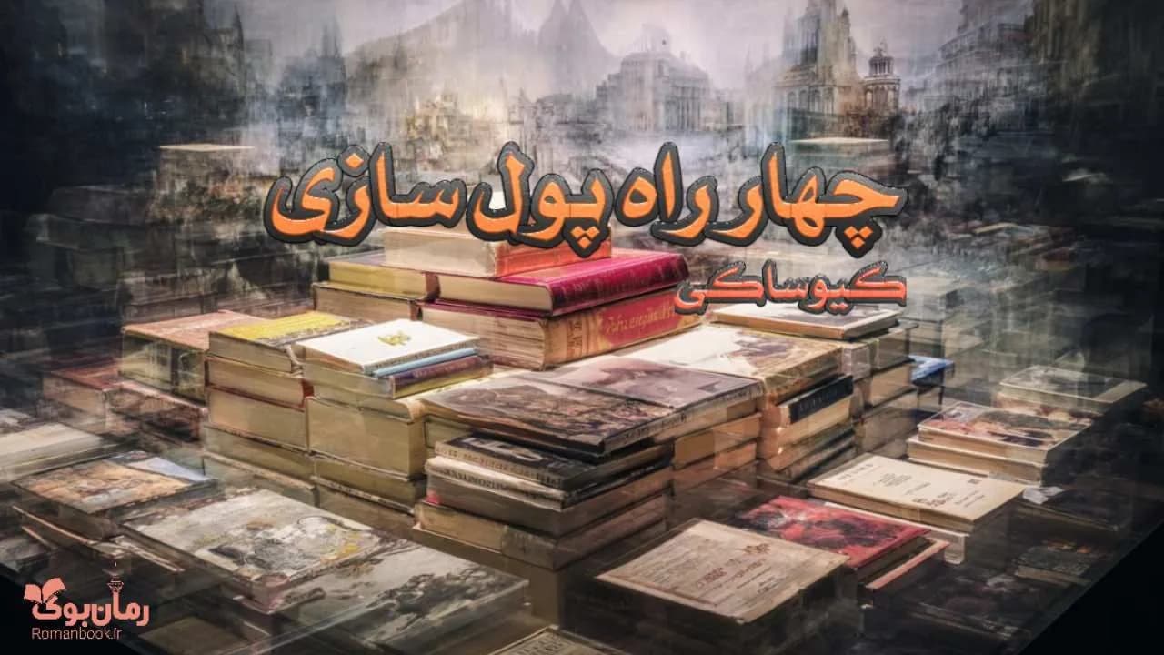 کتاب چهار راه پول سازی — تصویر ۸
