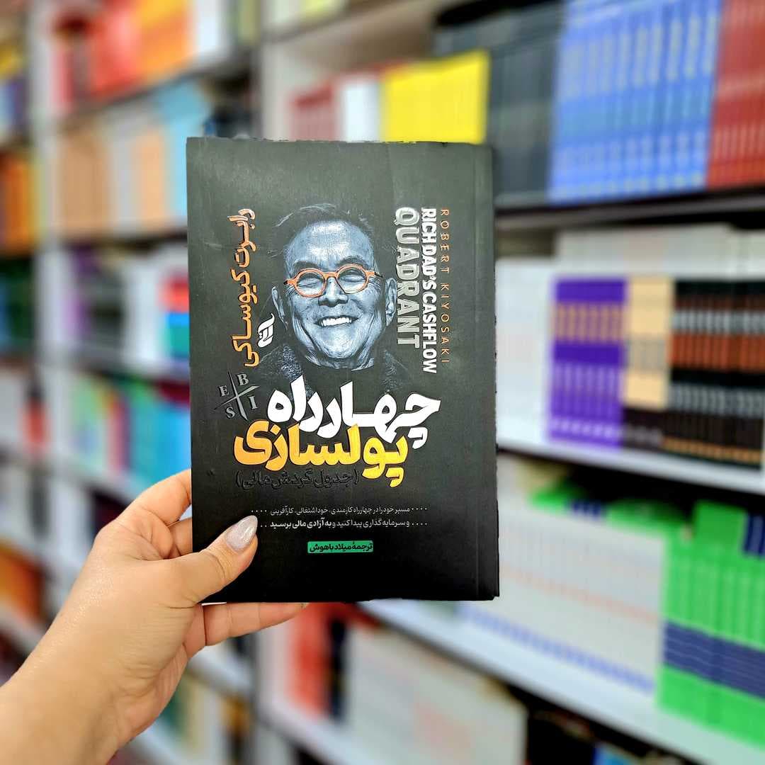 کتاب چهار راه پول سازی