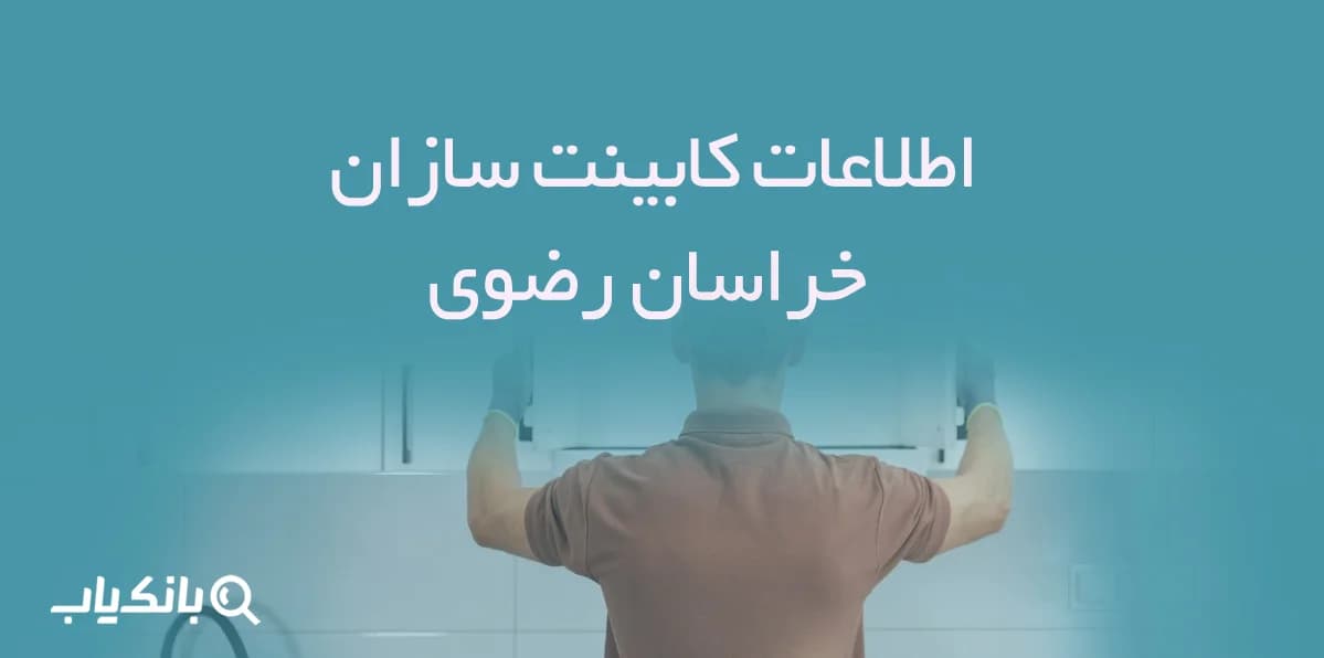 اطلاعات کابینت سازان خراسان رضوی