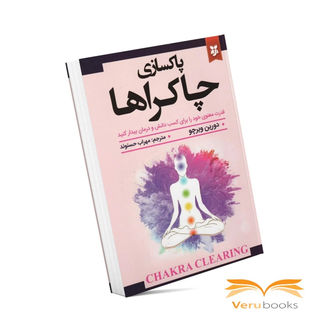 کتاب پاکسازی چاکراها — تصویر ۸