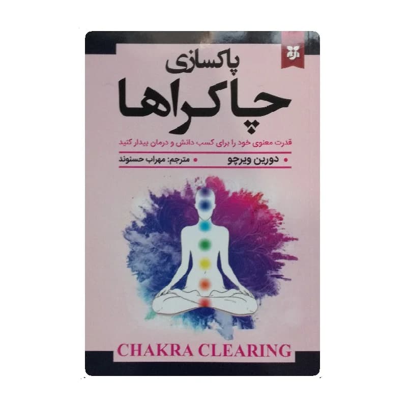 کتاب پاکسازی چاکراها — تصویر ۹