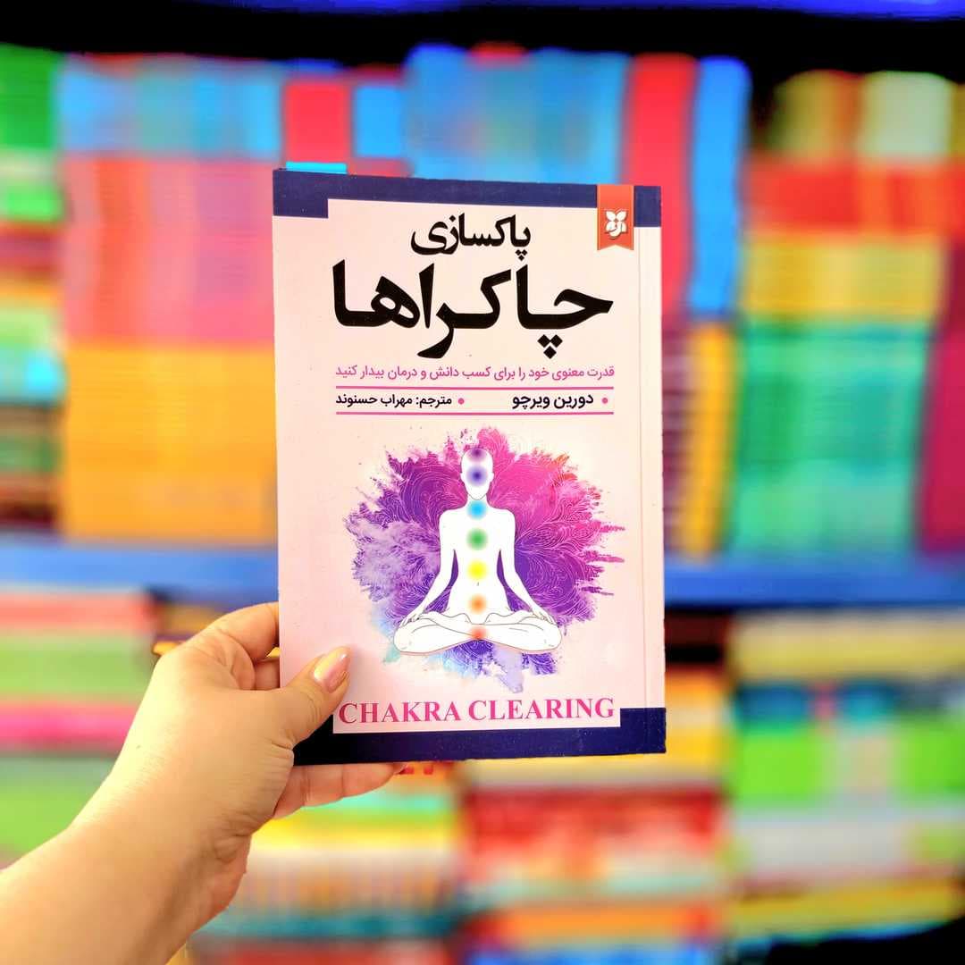 کتاب پاکسازی چاکراها