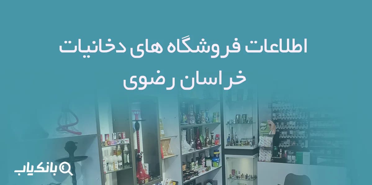 اطلاعات فروشگاه های دخانیات خراسان رضوی — تصویر ۳