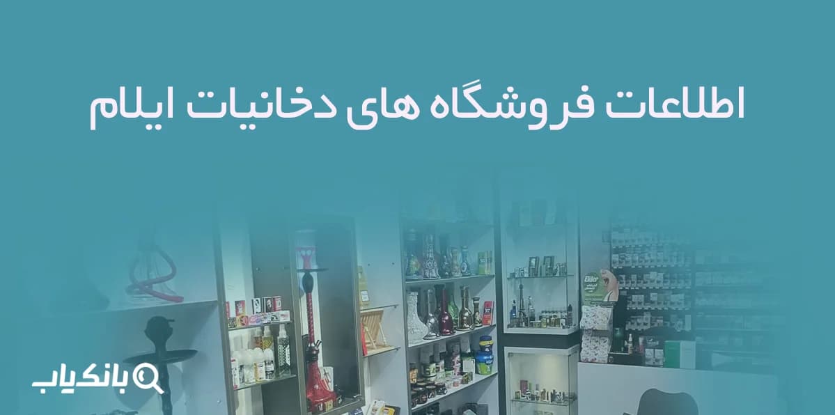 اطلاعات فروشگاه های دخانیات ایلام — تصویر ۳