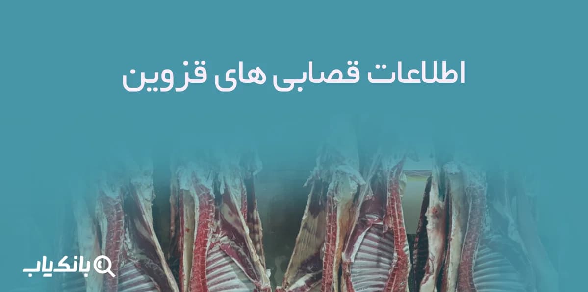 اطلاعات قصابی های قزوین