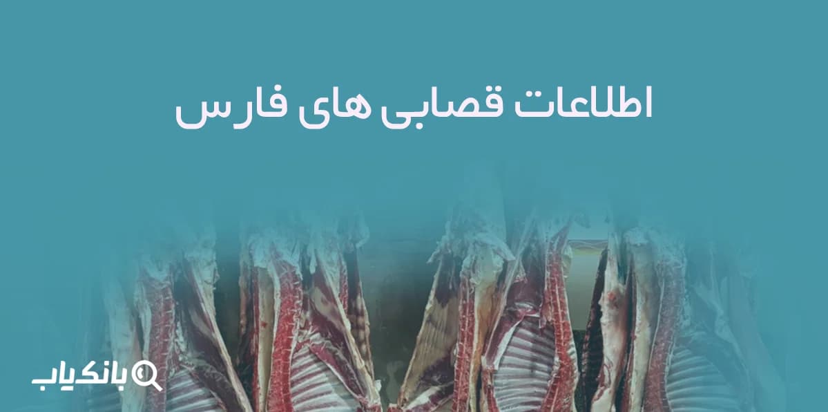 اطلاعات قصابی های فارس