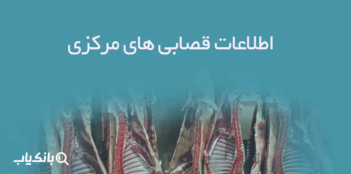 اطلاعات قصابی های مرکزی — تصویر ۲