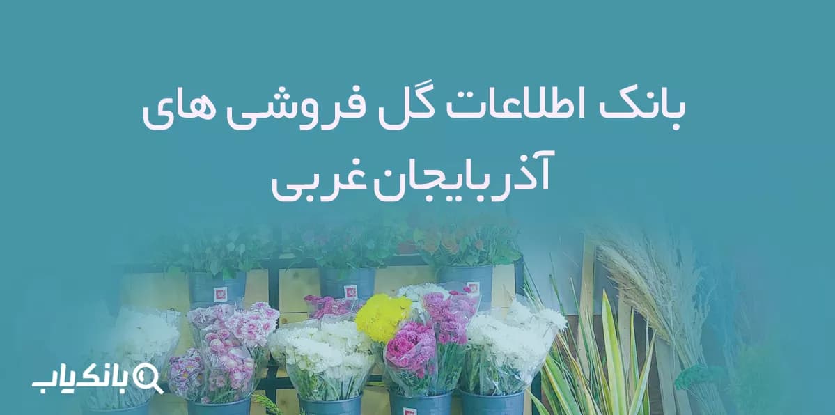 بانک اطلاعات گل فروشی های آذربایجان غربی