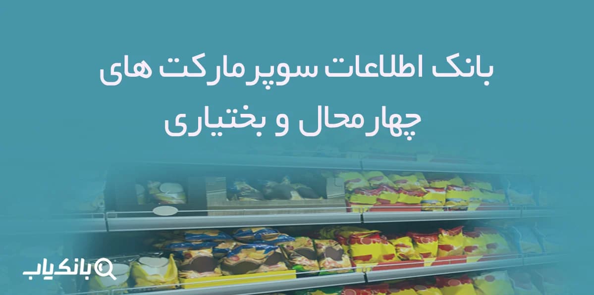 بانک اطلاعات سوپرمارکت های چهارمحال و بختیاری — تصویر ۳