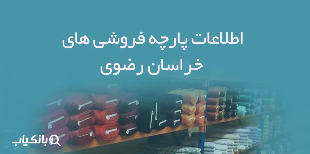 اطلاعات پارچه فروشان استان خراسان رضوی — تصویر ۳
