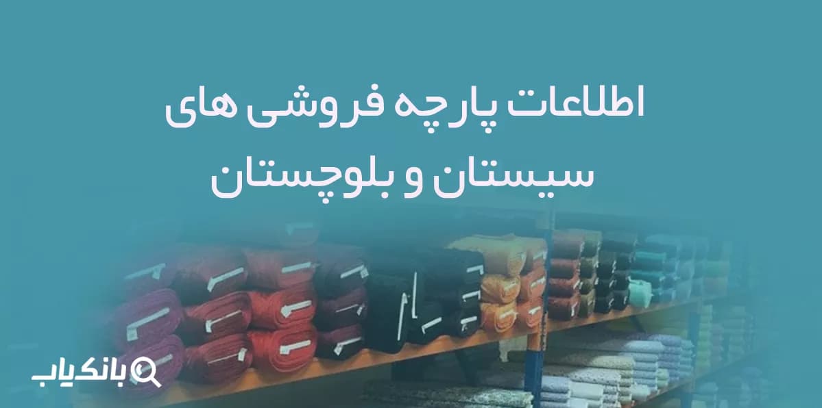 اطلاعات پارچه فروشی های سیستان و بلوچستان — تصویر ۲