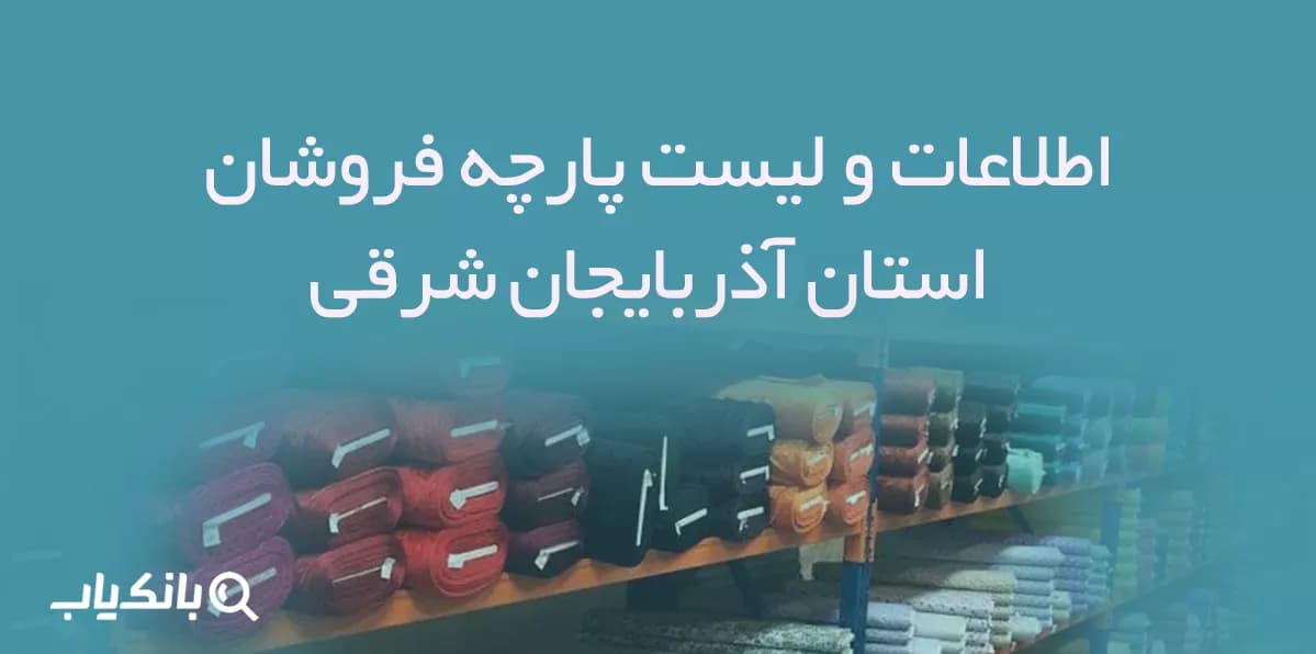 اطلاعات پارچه فروشان استان آذربایجان شرقی — تصویر ۳