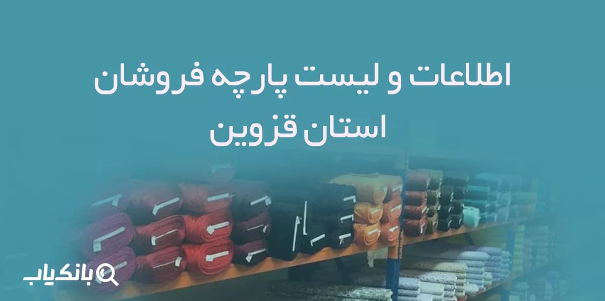 اطلاعات پارچه فروشان استان قزوین — تصویر ۳