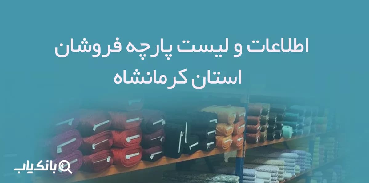 اطلاعات پارچه فروشان استان کرمانشاه