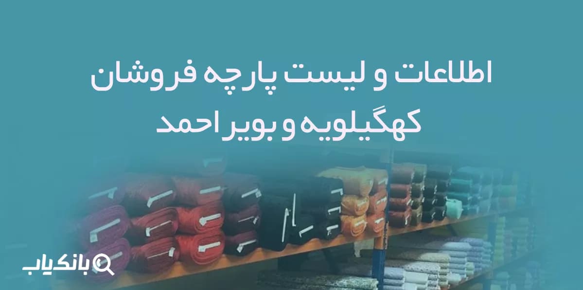 اطلاعات پارچه فروشان استان کهگیلویه و بویراحمد — تصویر ۲