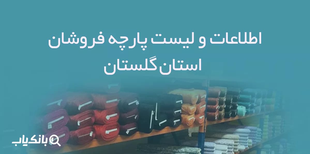 اطلاعات پارچه فروشان استان گلستان