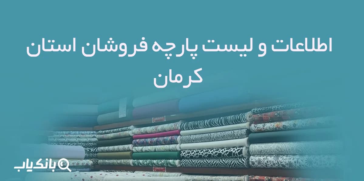 اطلاعات پارچه فروشان استان کرمان