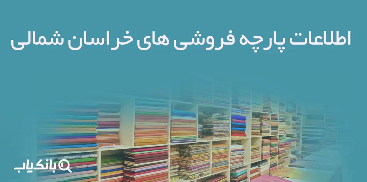 اطلاعات پارچه فروشی های خراسان شمالی — تصویر ۲