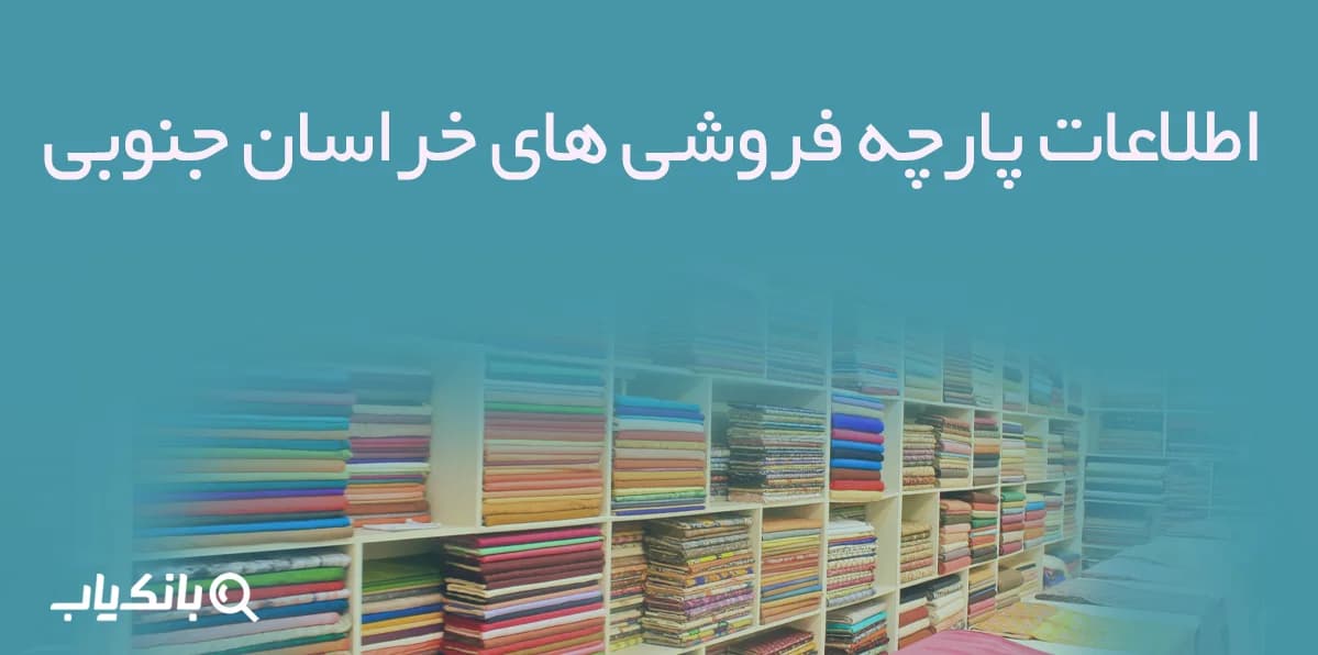 اطلاعات پارچه فروشی های خراسان جنوبی