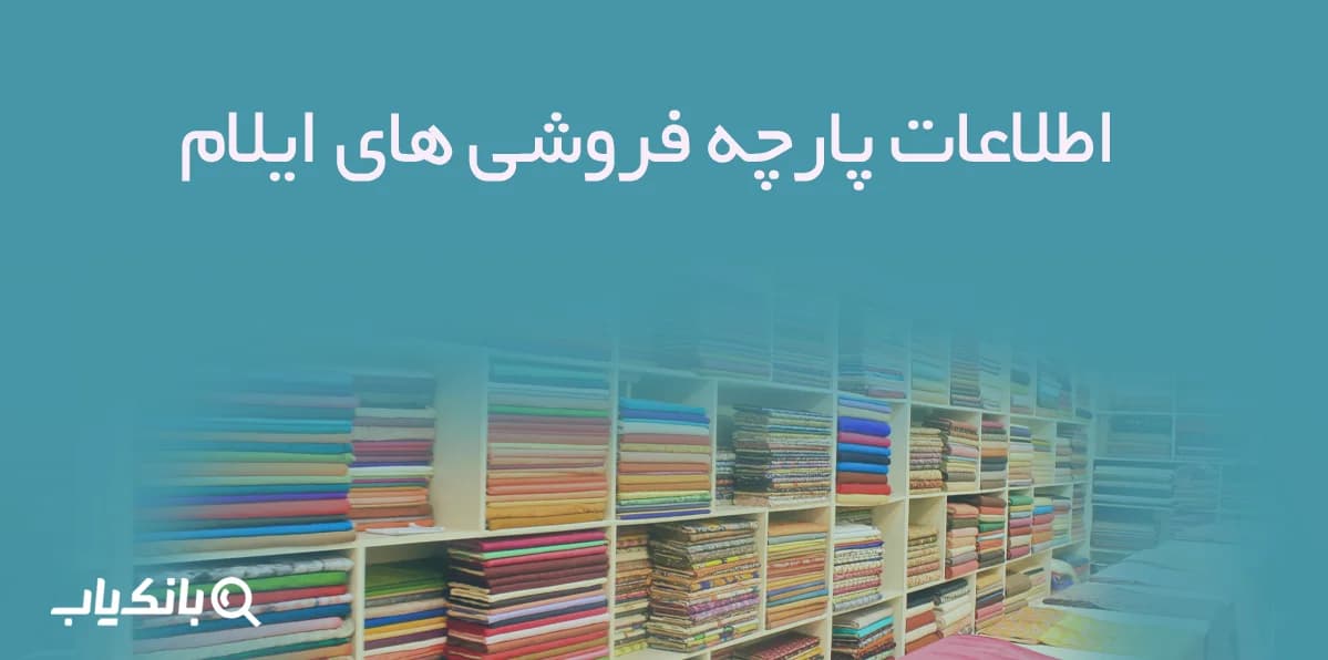 اطلاعات پارچه فروشی های ایلام
