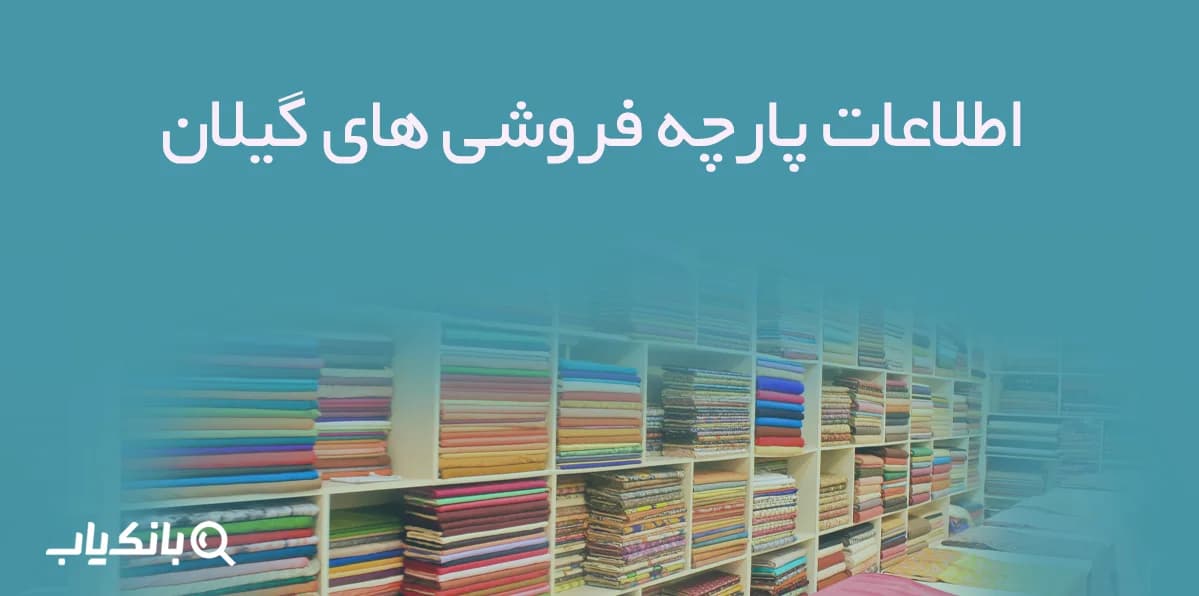 اطلاعات پارچه فروشی های گیلان — تصویر ۲