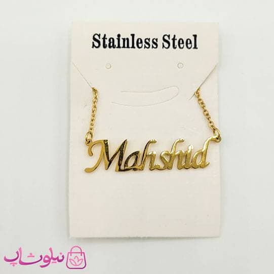 گردنبند اسم مهشید Mahshid انگلیسی — تصویر ۳