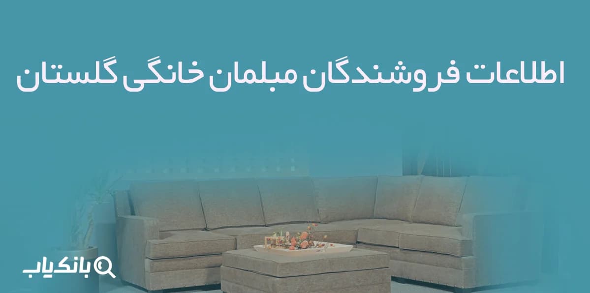 اطلاعات فروشندگان مبلمان خانگی گلستان