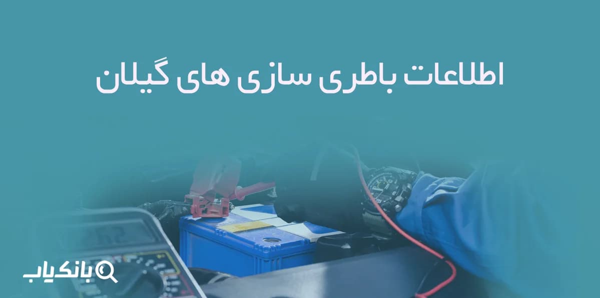 اطلاعات باطری سازی های گیلان — تصویر ۲