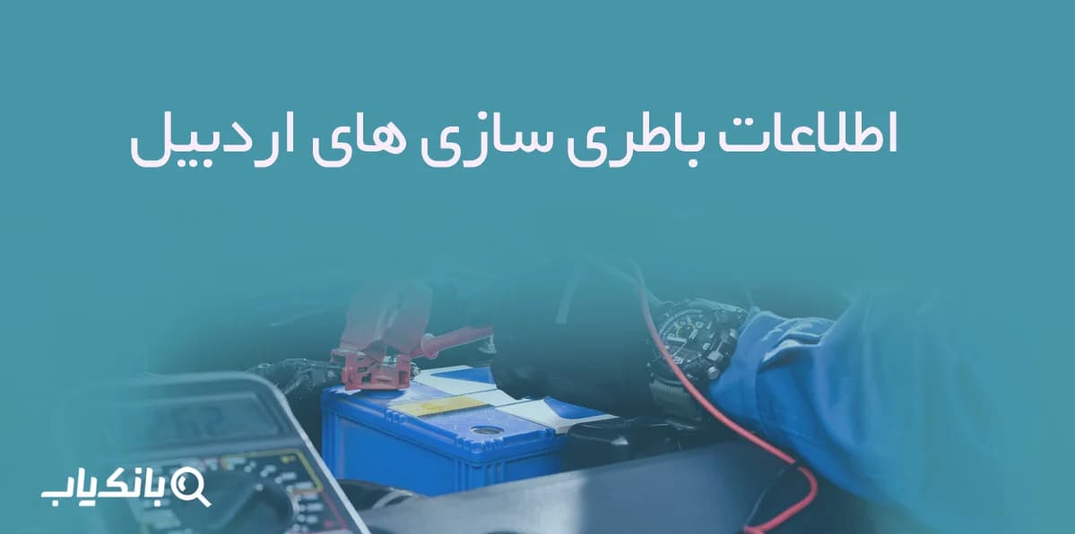 اطلاعات باطری سازی های اردبیل — تصویر ۲