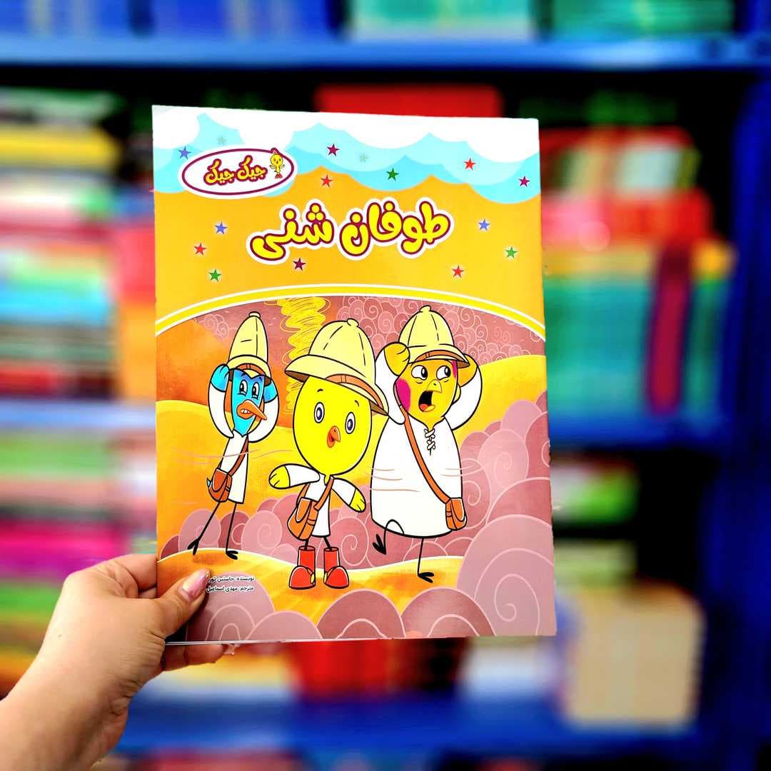 کتاب داستان طوفان شنی — تصویر ۲