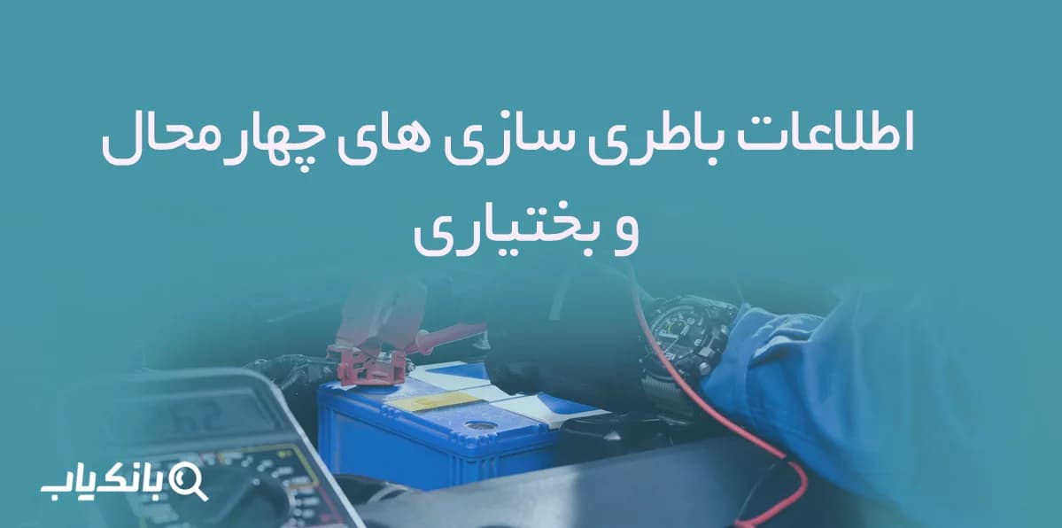 اطلاعات باطری سازی های چهارمحال و بختیاری — تصویر ۳