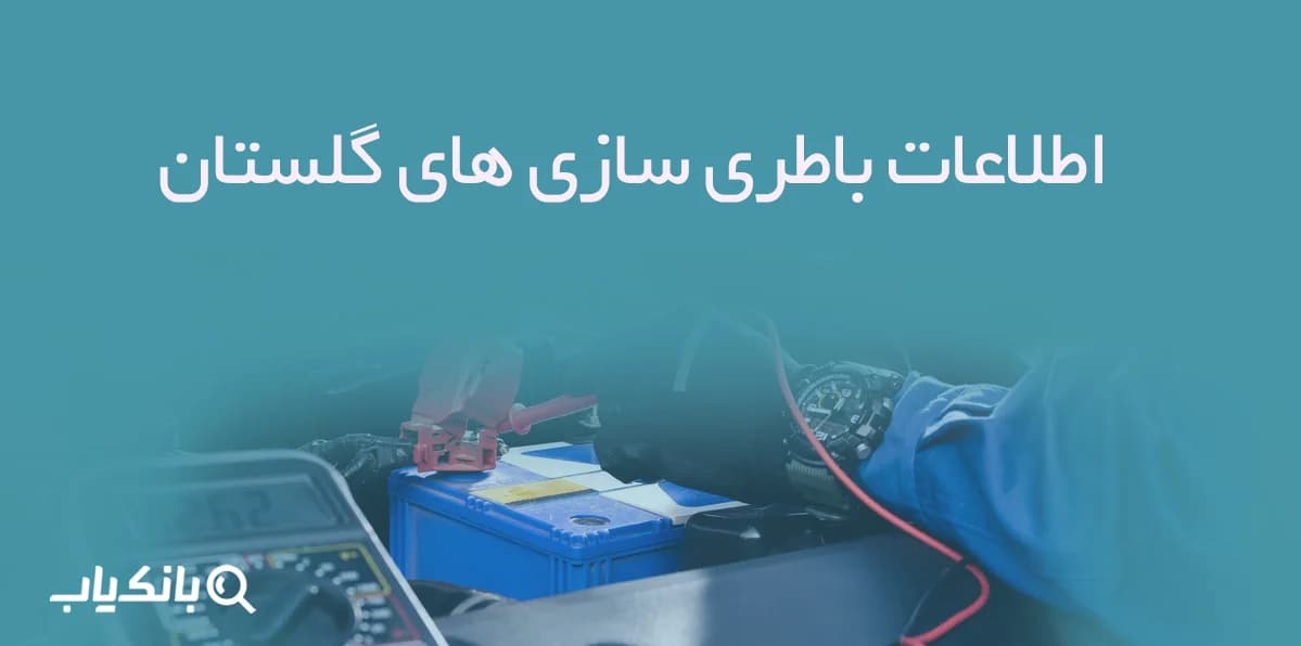 اطلاعات باطری سازی های گلستان — تصویر ۳