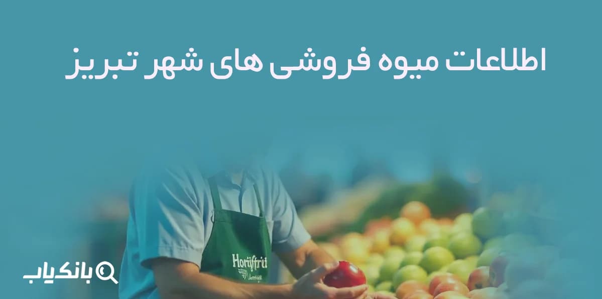 اطلاعات میوه فروشی های شهر تبریز