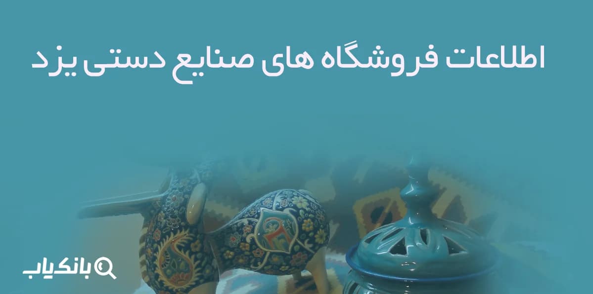 اطلاعات فروشگاه های صنایع دستی یزد