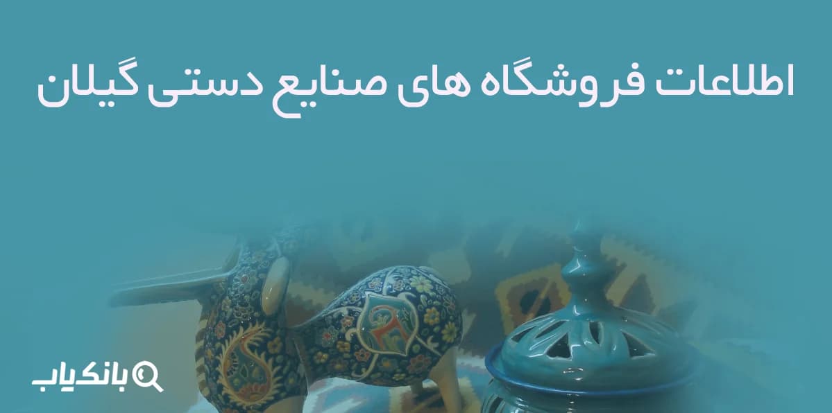 اطلاعات فروشگاه های صنایع دستی گیلان