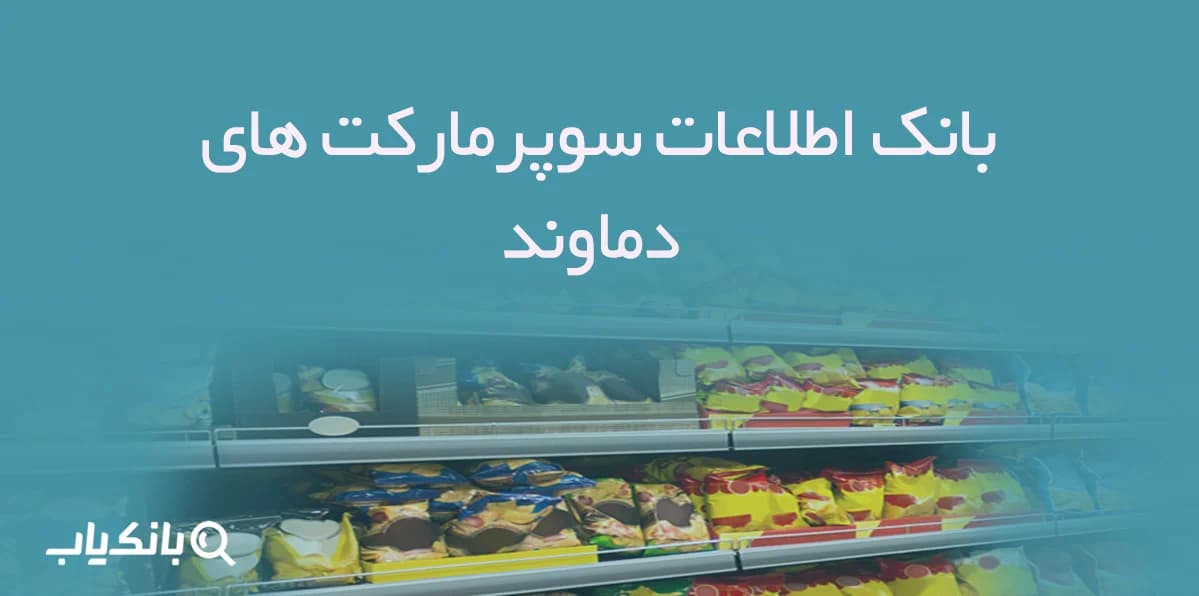 بانک اطلاعات سوپرمارکت های دماوند