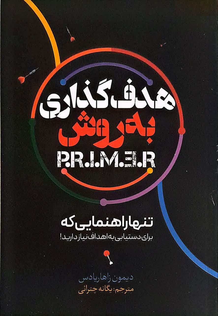 کتاب هدف گذاری به روش پرایمر