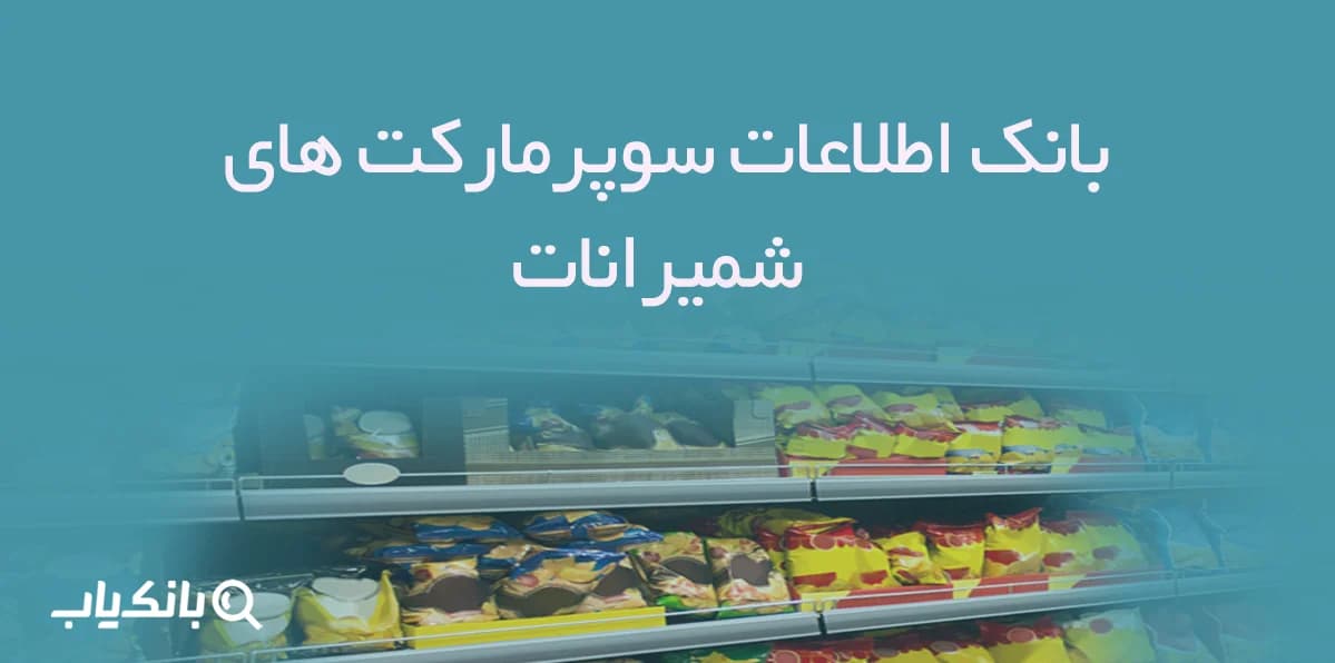 بانک اطلاعات سوپرمارکت های شمیرانات
