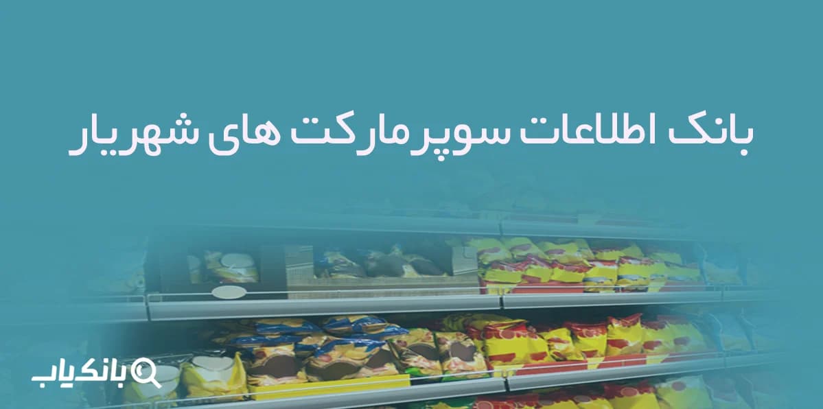 بانک اطلاعات سوپرمارکت های شهریار