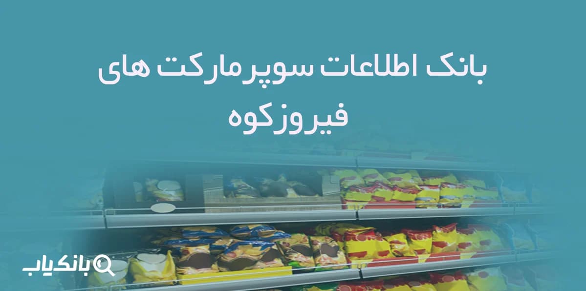 بانک اطلاعات سوپرمارکت های فیروزکوه — تصویر ۲