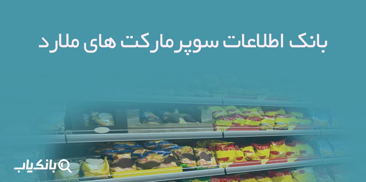 بانک اطلاعات سوپرمارکت های ملارد — تصویر ۲