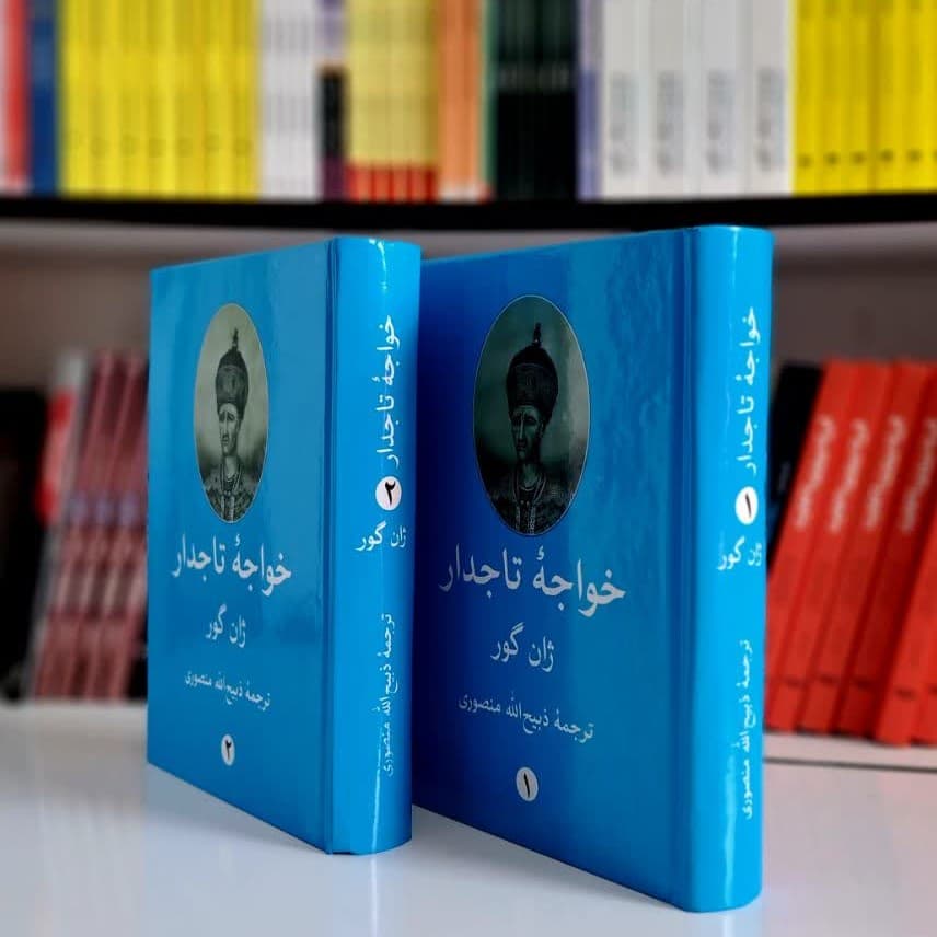 کتاب خواجه تاجدار جلد 1 و 2 — تصویر ۳