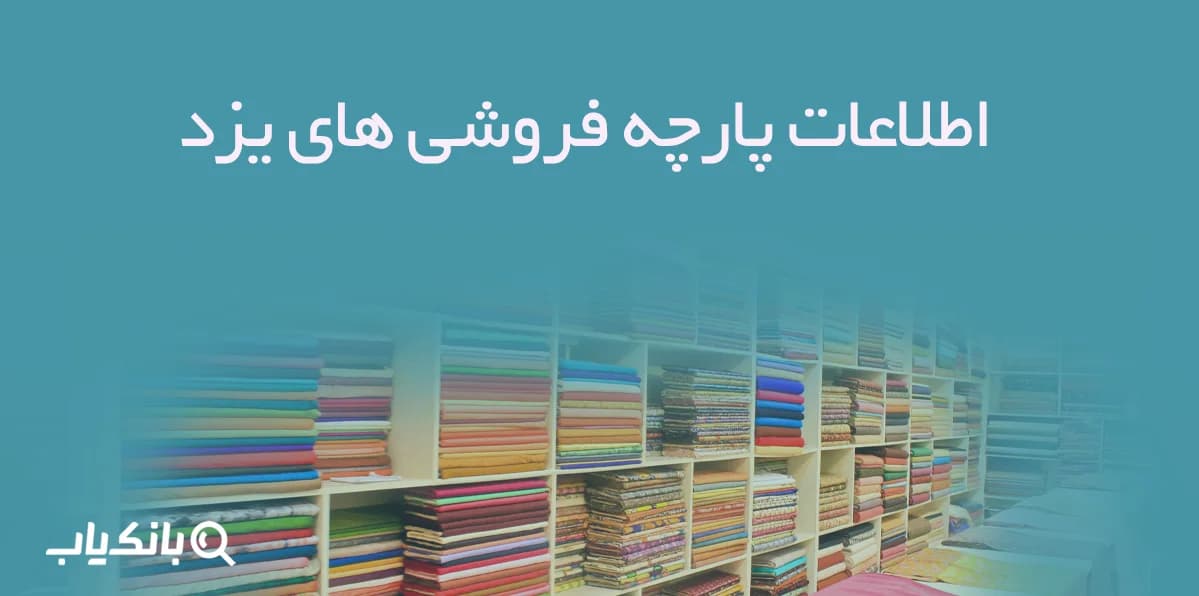 اطلاعات پارچه فروشی های یزد — تصویر ۲