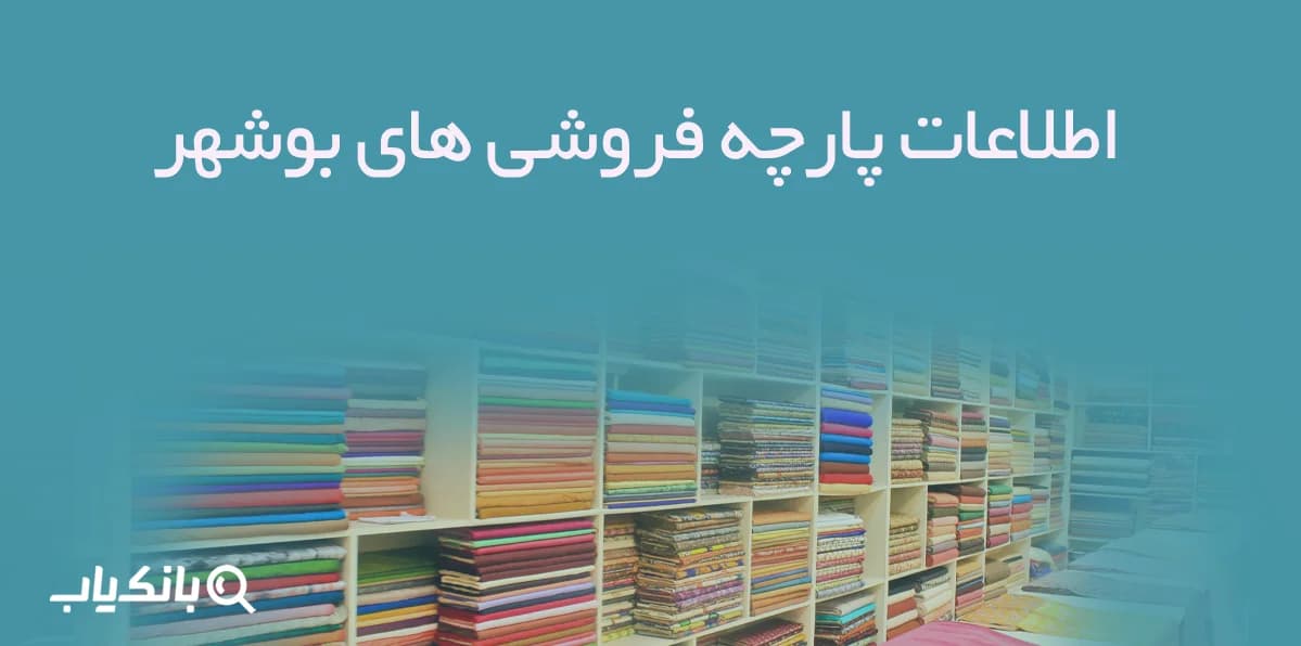 اطلاعات پارچه فروشی های بوشهر