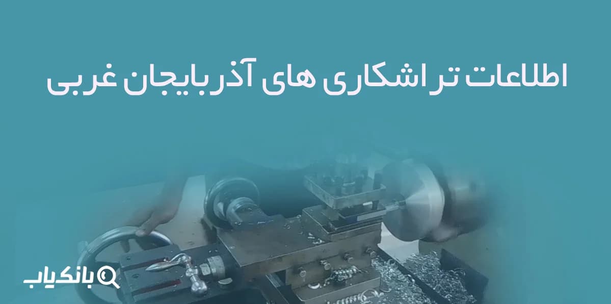 اطلاعات تراشکاری های آذربایجان غربی — تصویر ۳
