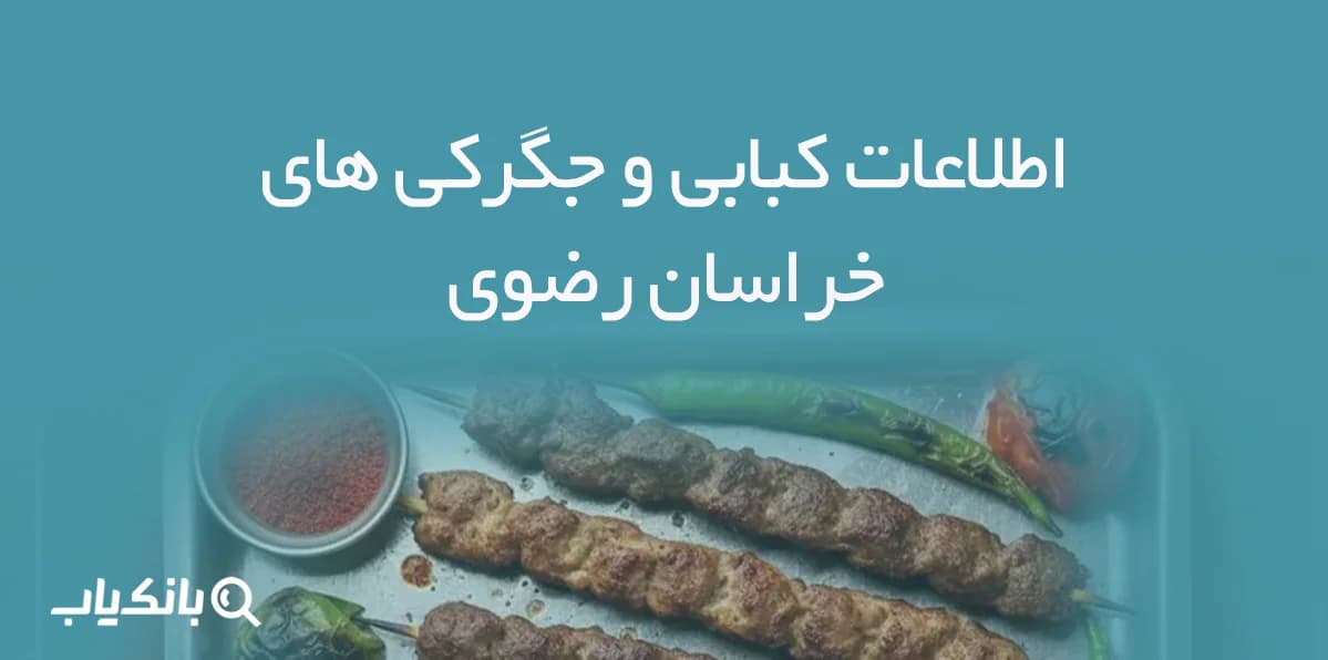 اطلاعات کبابی و جگرکی های خراسان رضوی
