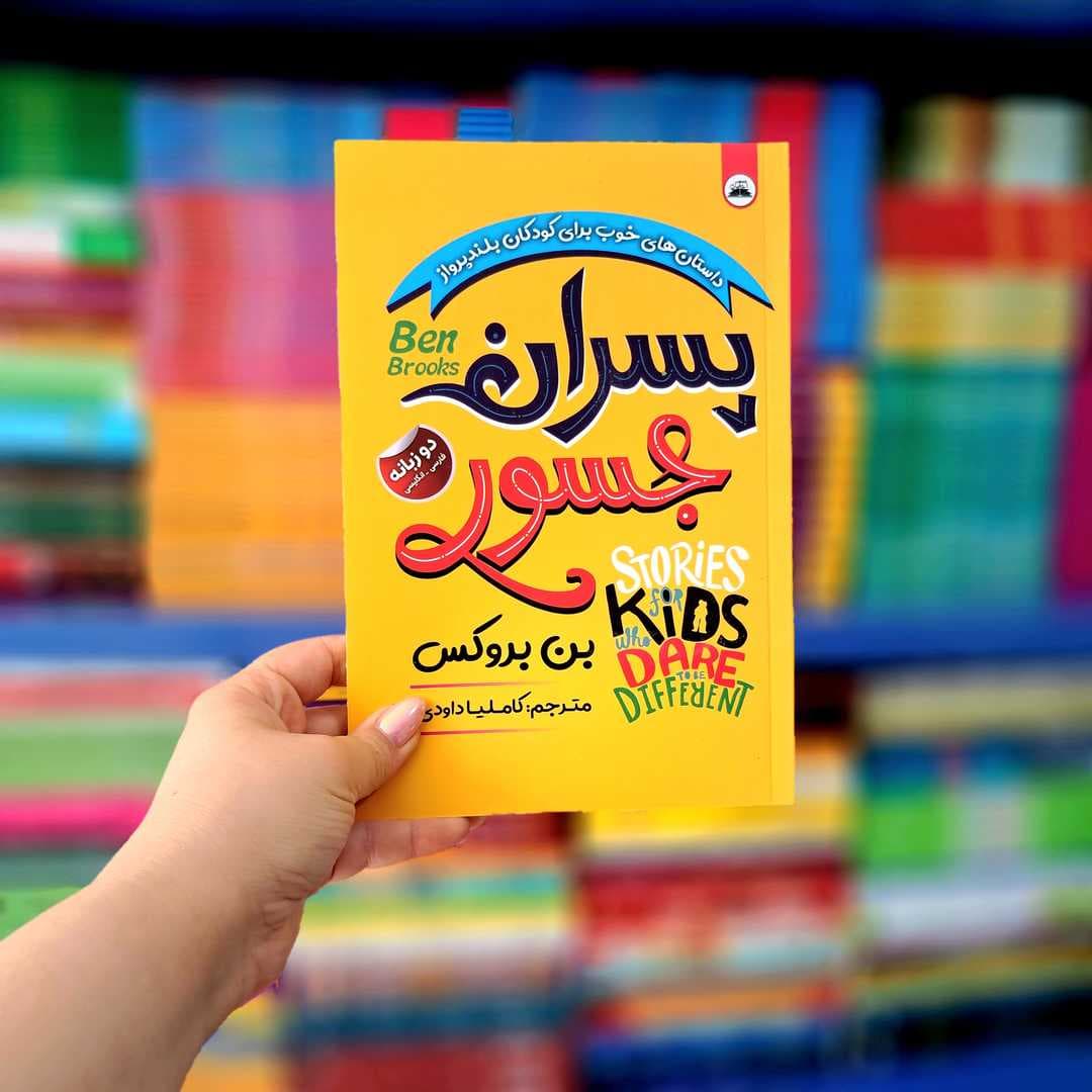کتاب پسران جسور